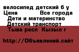 велосипед детский б/у › Цена ­ 3 000 - Все города Дети и материнство » Детский транспорт   . Тыва респ.,Кызыл г.